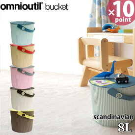 オムニウッティ Sサイズ 8リットル 蓋付きバケツ スカンジナビアン オムツ入れ バケツ つけ置きバケツ 脚立 踏み台 スツール 座れる おもちゃ入れ ベビー オムツ フタ付き 衣類 洗濯 出産祝い 8l omnioutil scandinavian［八幡化成］【ポイント10倍】【フラリア】