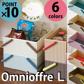 【ポイント最大35倍】【おまけ付】omnioffre オムニオッフル マルチキャリーボックス L［八幡化成］【ポイント10倍】【フラリア】