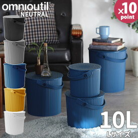 オムニウッティ Lサイズ 10リットル 蓋付きバケツ ニュートラル オムツ入れ フタ付 バケツ おむつバケツ おむつストッカー 脚立 ストッカー 踏み台 防災バケツ おもちゃ入れ フタ付き 密閉性 オムツ 10l 出産祝い ガーデニング［八幡化成］【ポイント10倍】【フラリア】
