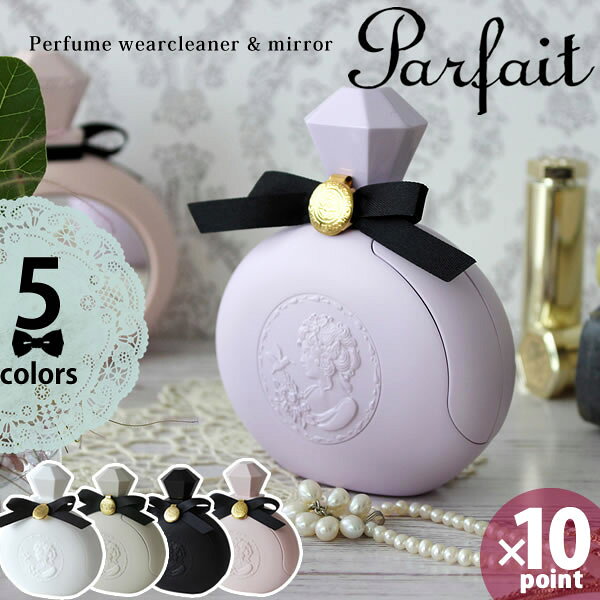 コロコロ 洋服クリーナー Parfait パルフェ ウエアクリーナー かわいい 可愛い コンパクト デザイン 携帯用 持ち運び カバンに入る ミニ バッグ 身だしなみ 香水ボトル インテリア［八幡化成］【ポイント10倍】【フラリア】