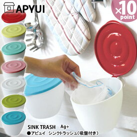 【ポイント最大35倍】【おまけ付】アピュイ シンクトラッシュ 吸盤付き APYUI SINK TRASH［八幡化成］【ポイント10倍】【フラリア】