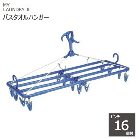 【ポイント最大35倍】MY LAUNDRY II バスタオルハンガー ピンチ16個付 ブルー [オーエ] ML2 角ハンガー 洗濯ハンガー バスタオル タオル【ポイント10倍】【フラリア】ONO