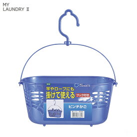 【ポイント最大35倍】MY LAUNDRY II ピンチかご ブルー [オーエ]ML2 洗濯ピンチ 洗濯ばさみ 洗濯バサミ カゴ かご 収納 ピンチ入れ 洗濯小物【ポイント10倍】【フラリア】ONO