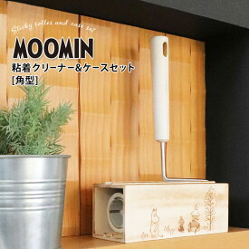 【ポイント最大47倍】 コロコロクリーナー [MOOMIN 粘着クリーナー＆ケースセット 角型] 木製 天然木 両サイドから出し入れ可能 粘着ローラー ホコリ 髪の毛 カーペット 清掃 お掃除 [オカトー] ムーミン 北欧 オシャレ 1人暮らし 新生活 【ポイント10倍】【フラリア】