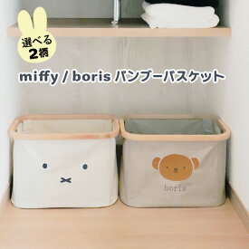 【ポイント最大47倍】 カゴ [miffy boris バンブーバスケット] 角丸型 大容量 約16L 竹 木枠 撥水加工 お手入れ簡単 持ち手付き 畳める リビング収納 [オカトー] 可愛い おしゃれ 顔だけミッフィー 顔だけボリス ホワイト ブラウン 【ポイント10倍】【フラリア】