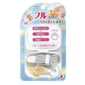 【ポイント最大35倍】びっくりフルフルほ乳びん洗い [サンコー] 日本製 ブラシ 乳首洗い 2点セット 手のひらサイズ 持ち運び 収納ケース付 びっくりフレッシュ 洗浄 水を入れて振るだけ ピンク CL-89 グレー CL-90【ポイント10倍】【フラリア】