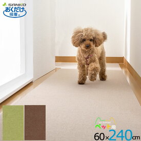 日本製 おくだけ吸着 ペット用保護マット 60×240cm［サンコー］薄くてズレない つまずきにくい 撥水加工 おくだけ吸着 床暖房OK【ポイント2倍】【フラリア】