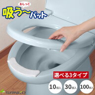【まとめ買いがお得】おしっこ吸う〜パット 10個入 30個入 100個入 選べる［サンコー］便器の汚れ防止 吸…