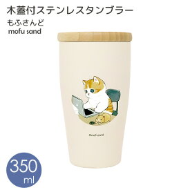 【ポイント最大47倍】保温 保冷 木蓋付き ステンレスタンブラー350ml 在宅ワークにゃん [東亜金属] 猫 mofusand もふさんど ぢゅの タンブラー 天然木 フタ付き かわいい 猫 ネコ キャンプ 在宅 オフィス 【フラリア】【ポイント2倍】