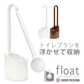 【ポイント10倍】トイレブラシ おしゃれ セット ケース付き 収納 トイレ用品 トイレ掃除 フロート トイレクリーナー＆ケース 日本製 float マグネット 浮かせる 清潔 びっくりフレッシュ 乾きやすい 清潔 [ヨコズナクリエーション] 【フラリア】