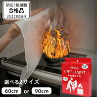 ファイヤーブランケット 家庭用消火布 選べるサイズ 60×60cm/90×90cm［ヒラカワ］消火クロス 防火シー…