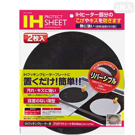 IHクッキングヒーター用プロテクトシート 2枚入 H-7919［パール金属］【ポイント2倍】【フラリア】[PNG10]