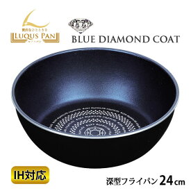 【ポイント最大47倍】ルクスパン ブルーダイヤモンドコートIH対応深型フライパン24cm HB-2436[パール金属]【ポイント2倍】【フラリア】[PNG10]