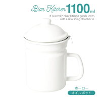 ブランキッチン ホーロー オイルポット1100ml HB-3678 ［パール金属］ 調理器具 収納 保存容器 プレゼン…