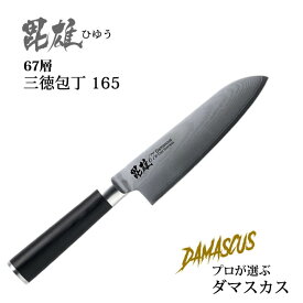 【ポイント最大35倍】ダマスカス67層三徳包丁165 毘雄 ひゆう F-2349 [パール金属]刃渡り約16.5cm 両刃 おしゃれ 便利【送料無料】【ポイント10倍】【フラリア】