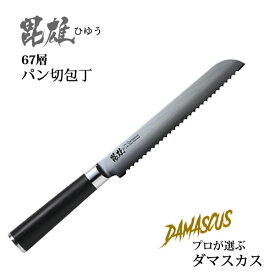 【ポイント最大35倍】ダマスカス67層 パン切包丁 毘雄 ひゆう F-2352 [パール金属] おしゃれ 時短 料理 キッチンツール 便利【送料無料】【ポイント2倍】【フラリア】[PNG10]