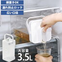 お茶ポット ［クールラージ 冷水ポット3.5L］ ［パール金属］ 麦茶ポット ピッチャー ウォータージャグ 大容量 横置き…