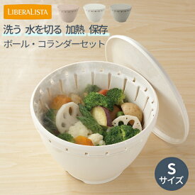 ボルコラ ザル ボウル セット 蓋付き レンジ 耐熱 キッチン ボール コランダーセット S リベラリスタ ボールコランダー 温野菜 電子レンジ対応 ザル・ボウル ざる 調理用品 [リス] LIBERALISTA ホワイト ピンク グレー【ポイント2倍】【フラリア】