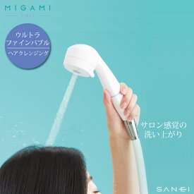 【ポイント最大35倍】ヘアクレンジングシャワー［ファインバブルホースシャワーセット MIGAMI PRO ミガミ プロ PS8060-CT6A-MW2B］心地よい刺激 スカルプ水流 残留塩素除去 ウルトラファインバブル 頭皮ケア 日本製［SANEI］【ポイント10倍】【フラリア】