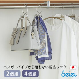 フック 耐荷重 10kg [ハンガーパイプから落ちない幅広フック 2個組 4個組] 日本製 ストールが滑らない カバンが型崩れしにくい フックごと落ちない [清水産業] シルバー 便利 頑丈 マフラー リュック 整理整頓 【ポイント2倍】【フラリア】