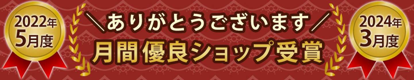 月間優良ショップ