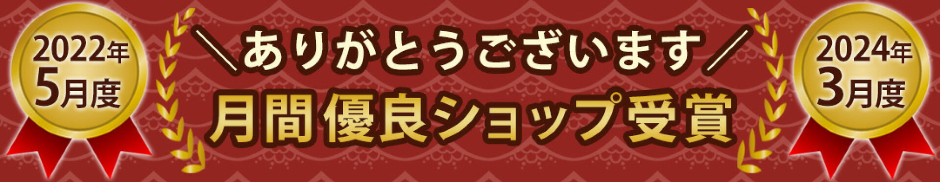 月間優良ショップ
