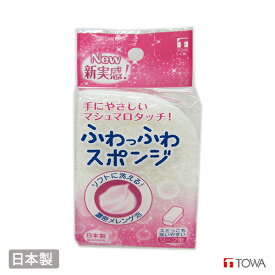 ふわっふわスポンジ ホワイト 1個入 [東和産業] キッチン 泡 スポンジ 食器 キッチンスポンジ クリーナー リーフ型 ソフト 食器洗い ナイロンスポンジ 台所 日本製【ポイント2倍】【フラリア】ONO