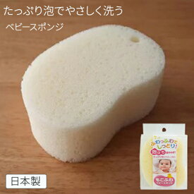 もこふわ ベビーバススポンジ [東和産業] ボディスポンジ ベビースポンジ ベビー 赤ちゃん スポンジ やわらかめ ベビーバス 泡 やわらか ふわふわ しっとり 超やわらかめ ベビー用品 日本製 アイボリー【ポイント2倍】【フラリア】ONO