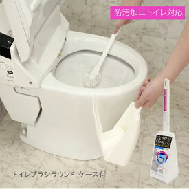 トイレブラシ ラウンド ケース付 [東和産業] トイレパートナーII トイレ用ブラシ ソフト 防汚加工トイレ用 ブラシ トイレ 掃除 トイレ掃除 シンプル ホワイト【ポイント2倍】【フラリア】ONO
