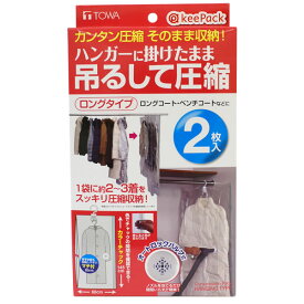 【ポイント最大47倍】KP ハンガーに掛けたまま吊るして圧縮 ロングタイプ 圧縮袋 [東和産業]【ポイント20倍】【フラリア】