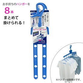 NSR ランドリーハンガー まとめ干し 8本掛け ブルー [東和産業] 連式ハンガー 8連式ハンガー 折りたたみ コンパクト 洗濯ハンガー 物干しハンガー 衣類ハンガー まとめて 吊るす 部屋干し 洗濯物干し【ポイント10倍】【フラリア】ONO
