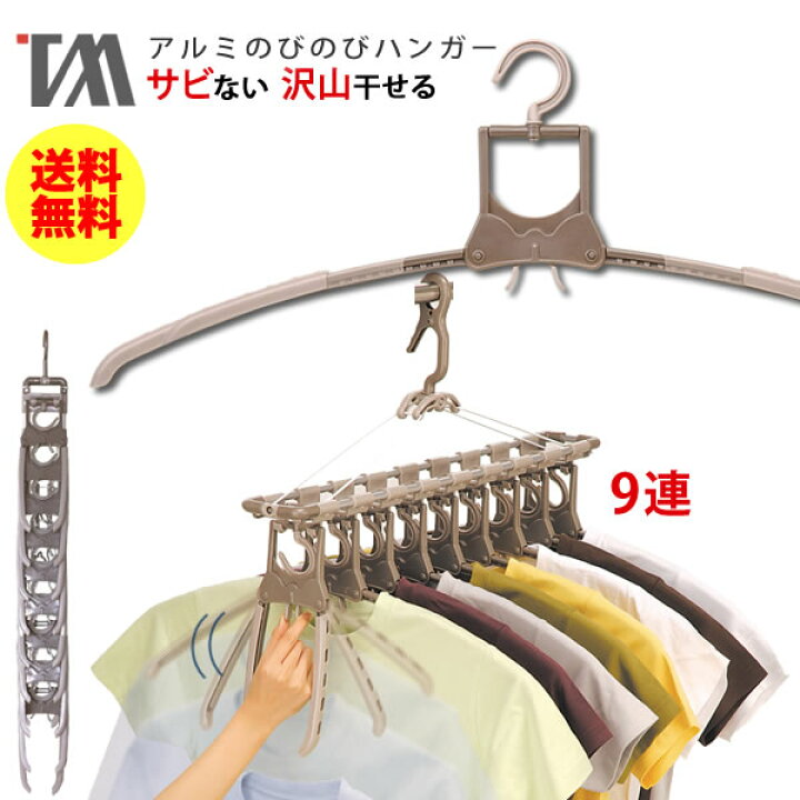 楽天市場】【ポイント最大32倍】送料無料 アルミのびのび９連ガー 伸縮ハンガー TA-8 箱入［ツウィンモール］押すだけ取り込み 横干し 縦干し 簡単  軽い 錆びない 物干し 部屋干し ツインモール 洗濯ばさみ おしゃれ 花粉 梅雨【ポイント10倍】【フラリア】 : Fralya ...