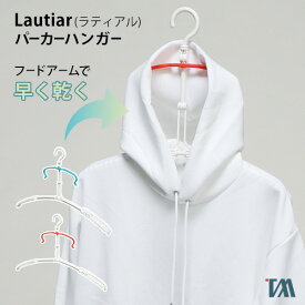 【ポイント最大47倍】 パーカー用ハンガー [Lautiar パーカーハンガー] 乾きやすい 風通りがよい フードアーム 伸縮幅広アーム 衣類の形に合わせて干せる [ツウィンモール] LT-07 ツインモール ホワイトグリーン ホワイトオレンジ 【ポイント10倍】【フラリア】