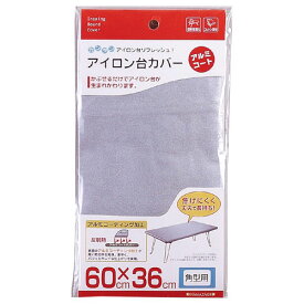 アイロン台カバー アルミコート 角型用[山崎実業]【ポイント5倍】【フラリア】