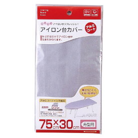 アイロン台カバー アルミコート 舟型用[山崎実業]【ポイント5倍】【フラリア】