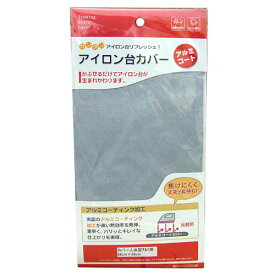 アイロン台カバー アルミコート 人体型用[山崎実業]【ポイント5倍】【フラリア】