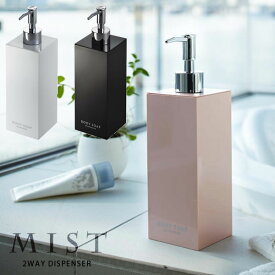 【ポイント最大47倍】【ボディーソープ】詰め替え容器 2wayディスペンサー MIST（ミスト）スクエア 550ml［山崎実業］【ポイント5倍】【フラリア】