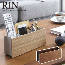 ペン＆リモコンラック RIN（リン）［山崎実業］【ポイント5倍】【フラリア】