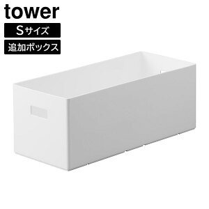 蓋付き収納ボックスワゴン用追加ボックス タワー S 山崎実業 tower 6L ホワイト ブラック 1967 1968 奥行35 ボックス 積み重ね 隙間 バス トイレ キッチン 小物 収納 おしゃれ 白 黒 【フラリア】【