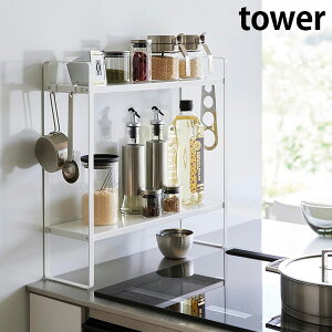 下が拭けるコンロ横ラック タワー 2段 山崎実業 tower ホワイト ブラック 1991 1992 キッチン コンロ横 コンロ横収納 調味料ラック 調理器具 キッチンツール 収納 フック ラック おしゃれ 白 黒