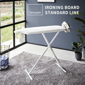 スタンド式人体型アイロン台 スタンダードライン 山崎実業 ホワイト ダークグレー 2147 2148 yamazaki スタンド式 アイロン台 高さ調節 折りたたみ 折り畳み スタンド 置台 軽い おしゃれ 北欧 【フラリア】【ポイント5倍】