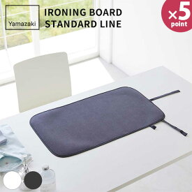 くるくるアイロンマット スタンダードライン 山崎実業 ホワイト ダークグレー 2133 2134 yamazaki アイロンマット コンパクト 大判 テーブル 上 アイロン掛け 折りたたみ スリム おしゃれ 北欧 【フラリア】【ポイント5倍】