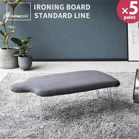 軽量人体型アイロン台 スタンダードライン 山崎実業 ホワイト ダークグレー 2139 2140 yamazaki アイロン台 スチームアイロン アイロン 掛け 人体型 折りたたみ 軽い スチール おしゃれ 北欧 【フラリア】【ポイント5倍】