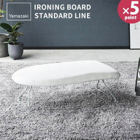 スチールメッシュアイロン台 スタンダードライン 山崎実業 ホワイト ダークグレー 2137 2138 yamazaki アイロン台 スチームアイロン アイロン 掛け スチール 折りたたみ 軽い おしゃれ 北欧 【フラリア】【ポイント5倍】