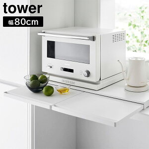 �L�b�`���Ɠd���X���C�h�e�[�u�� �^���[ W80 [�R�����] tower ��80cm �z���C�g �u���b�N 1684 1685 �L�b�`�� �Ɠd�� �d�q�����W�� ���ъ퉺 �X���C�h �g���[ �����W�{�[�h ���[ ������� �� �� �y�t