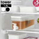 冷蔵庫ドリンクサーバー タワー 1.8L [山崎実業] tower 食洗機対応 ホワイト ブラック 1584 1585 冷水筒 冷水ポット …