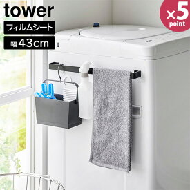 フィルムシートタオルハンガー タワー W43［山崎実業］ tower ホワイト ブラック 10023 10024 タオル掛け キッチン 洗面所 浴室 お風呂 洗濯機 壁付け タイル 貼り付け フィルムフック おしゃれ シンプル 収納 白 黒【フラリア】【ポイント5倍】