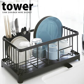 【ポイント最大47倍】送料無料 水切りラック 水切りワイヤーバスケット タワー（tower）［山崎実業］水切りかご 水切りカゴ【ポイント5倍】【フラリア】