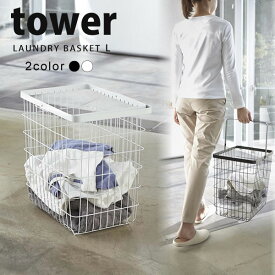 【ポイント最大47倍】送料無料 ランドリーワイヤーバスケット タワー（tower） L 洗濯かご ランドリーバスケット［山崎実業］【ポイント5倍】【フラリア】