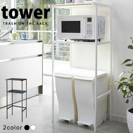 【ポイント最大47倍】【送料無料】ラック ゴミ箱上ラック タワー（tower） [山崎実業]【送料無料】【ポイント5倍】【フラリア】